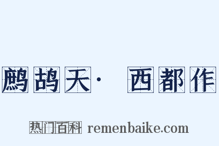 鹧鸪天·西都作是什么意思的图片